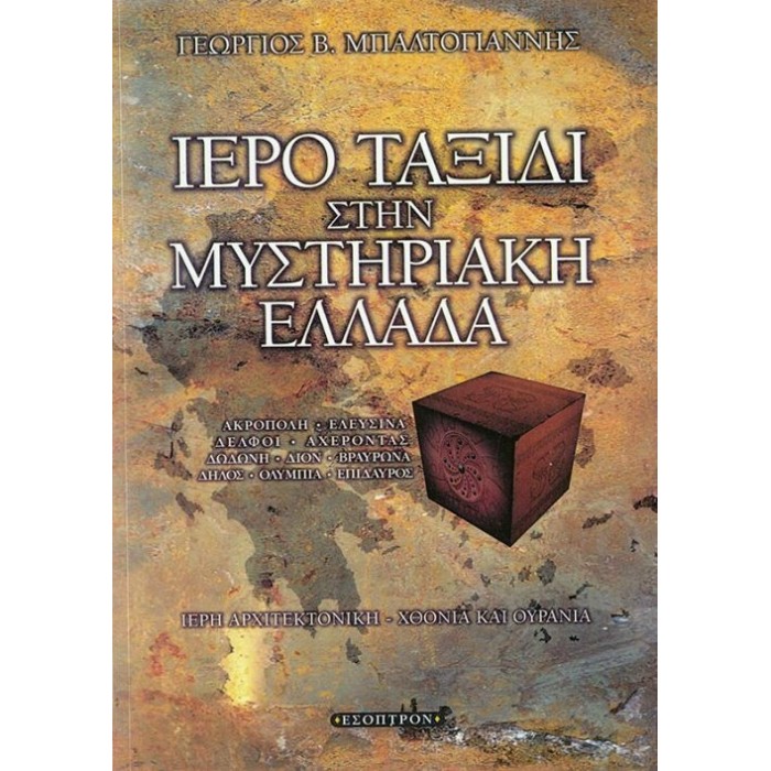 ΙΕΡΟ ΤΑΞΙΔΙ ΣΤΗΝ ΜΥΣΤΗΡΙΑΚΗ ΕΛΛΑΔΑ