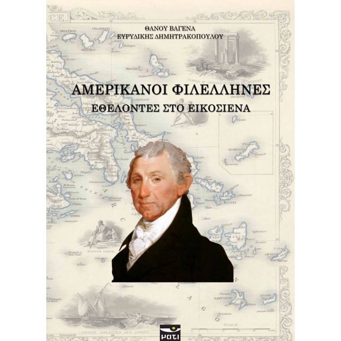 ΑΜΕΡΙΚΑΝΟΙ ΦΙΛΕΛΛΗΝΕΣ: ΕΘΕΛΟΝΤΕΣ ΣΤΟ ΕΙΚΟΣΙΕΝΑ