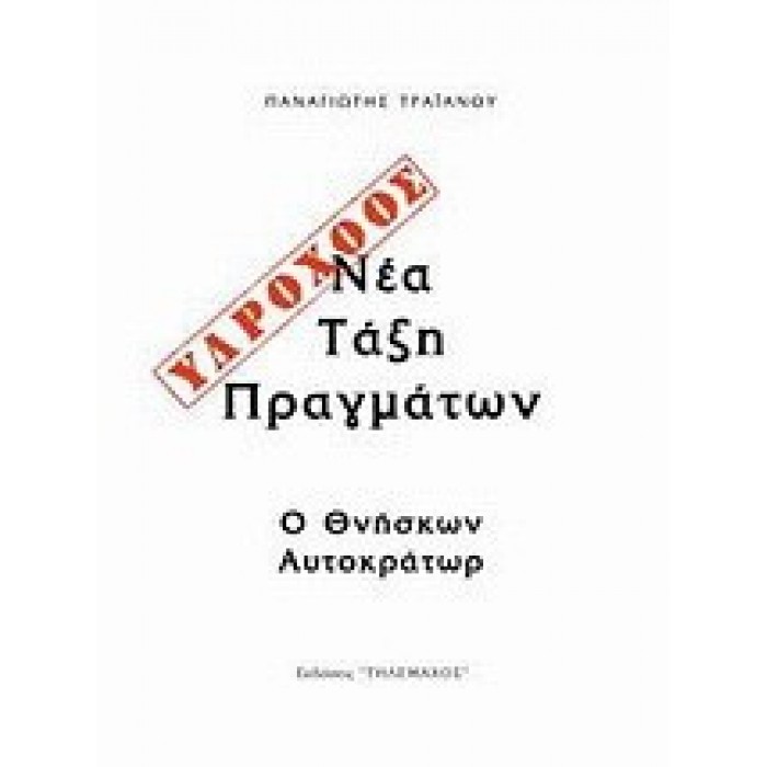 ΥΔΡΟΧΟΟΣ - ΝΕΑ ΤΑΞΗ ΠΡΑΓΜΑΤΩΝ