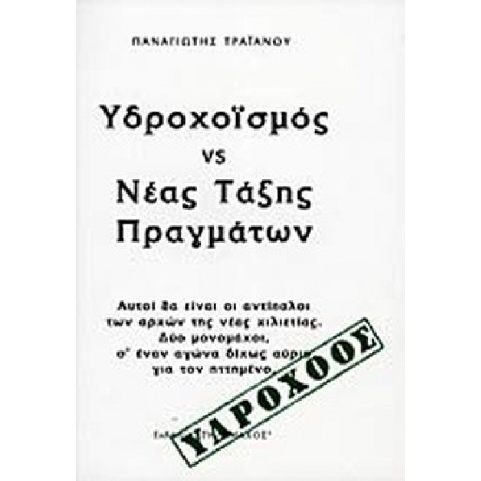 ΥΔΡΟΧΟΪΣΜΟΣ VS ΝΕΑΣ ΤΑΞΗΣ ΠΡΑΓΜΑΤΩΝ