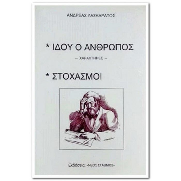 ΙΔΟΥ Ο ΑΝΘΡΩΠΟΣ – ΣΤΟΧΑΣΜΟΙ