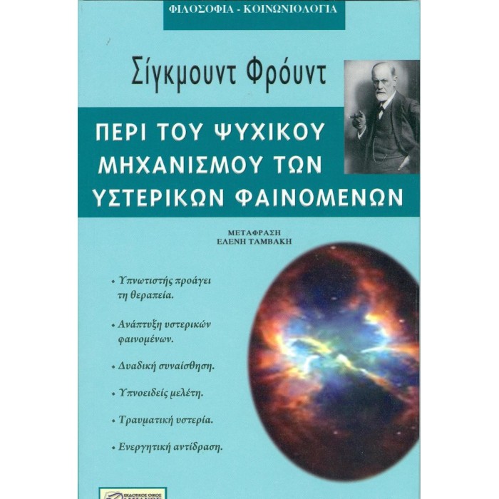 ΠΕΡΙ ΤΟΥ ΨΥΧΙΚΟΥ ΜΗΧΑΝΙΣΜΟΥ ΤΩΝ ΥΣΤΕΡΙΚΩΝ ΦΑΙΝΟΜΕΝΩΝ