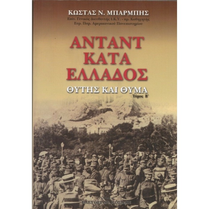 ΑΝΤΑΝΤ ΚΑΤΑ ΕΛΛΑΔΟΣ (ΔΕΥΤΕΡΟΣ ΤΟΜΟΣ)