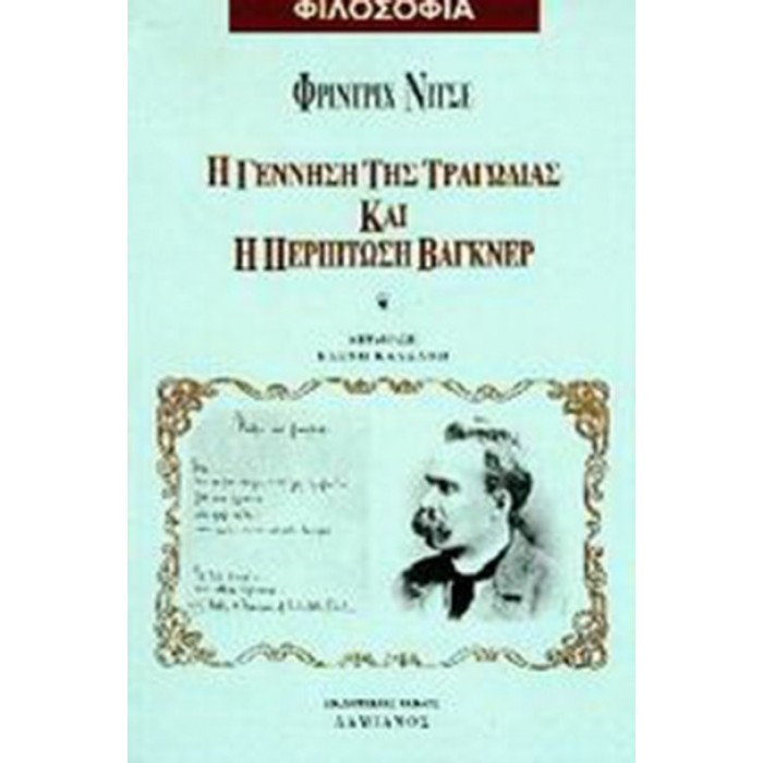 Η ΓΕΝΝΗΣΗ ΤΗΣ ΤΡΑΓΩΔΙΑΣ ΚΑΙ Η ΠΕΡΙΠΤΩΣΗ ΒΑΓΚΝΕΡ