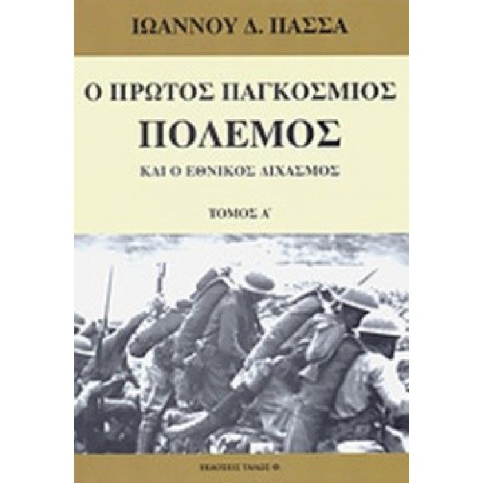 Ο ΠΡΩΤΟΣ ΠΑΓΚΟΣΜΙΟΣ ΠΟΛΕΜΟΣ ΚΑΙ Ο ΕΘΝΙΚΟΣ ΔΙΧΑΣΜΟΣ (ΠΡΩΤΟΣ ΤΟΜΟΣ)