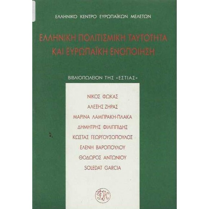 ΕΛΛΗΝΙΚΗ ΠΟΛΙΤΙΣΜΙΚΗ ΤΑΥΤΟΤΗΤΑ ΚΑΙ ΕΥΡΩΠΑΪΚΗ ΕΝΟΠΟΙΗΣΗ