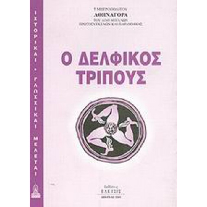 Ο ΔΕΛΦΙΚΟΣ ΤΡΙΠΟΥΣ