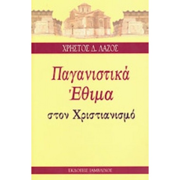 ΠΑΓΑΝΙΣΤΙΚΑ ΕΘΙΜΑ ΣΤΟΝ ΧΡΙΣΤΙΑΝΙΣΜΟ