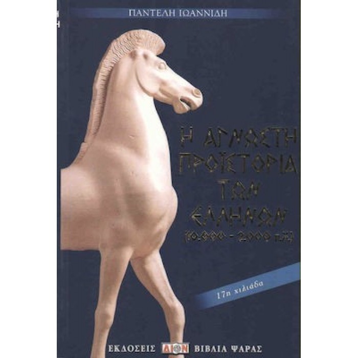 Η ΑΓΝΩΣΤΗ ΠΡΟΪΣΤΟΡΙΑ ΤΩΝ ΕΛΛΗΝΩΝ (10.000-2.000 Π.Χ.)