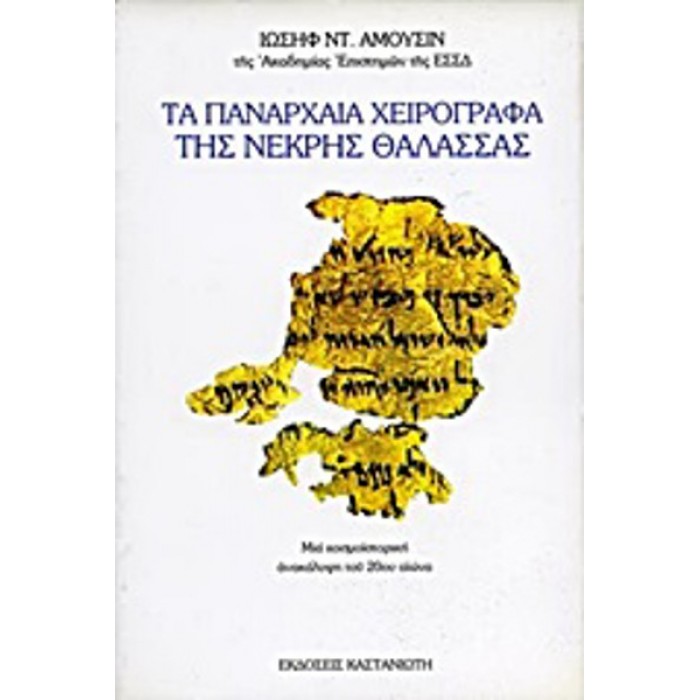 ΤΑ ΠΑΝΑΡΧΑΙΑ ΧΕΙΡΟΓΡΑΦΑ ΤΗΣ ΝΕΚΡΗΣ ΘΑΛΑΣΣΑΣ