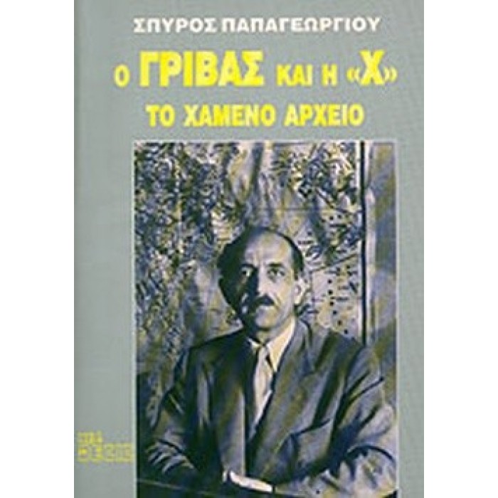 Ο ΓΡΙΒΑΣ ΚΑΙ Η «Χ» ΤΟ ΧΑΜΕΝΟ ΑΡΧΕΙΟ