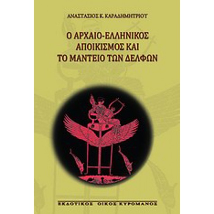 Ο ΑΡΧΑΙΟ-ΕΛΛΗΝΙΚΟΣ ΑΠΟΙΚΙΣΜΟΣ ΚΑΙ ΤΟ ΜΑΝΤΕΙΟ ΤΩΝ ΔΕΛΦΩΝ