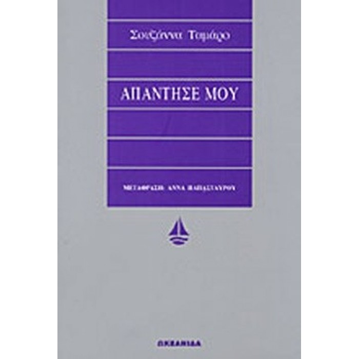 ΑΠΑΝΤΗΣΕ ΜΟΥ