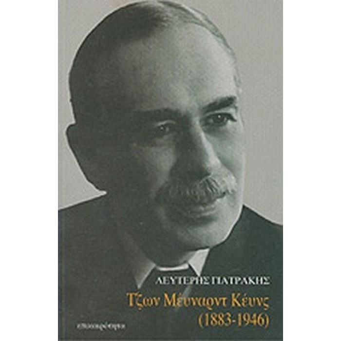 ΤΖΩΝ ΜΕΥΝΑΡΝΤ ΚΕΥΝΣ (1883-1946)