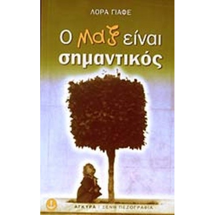 Ο ΜΑΞ ΕΙΝΑΙ ΣΗΜΑΝΤΙΚΟΣ