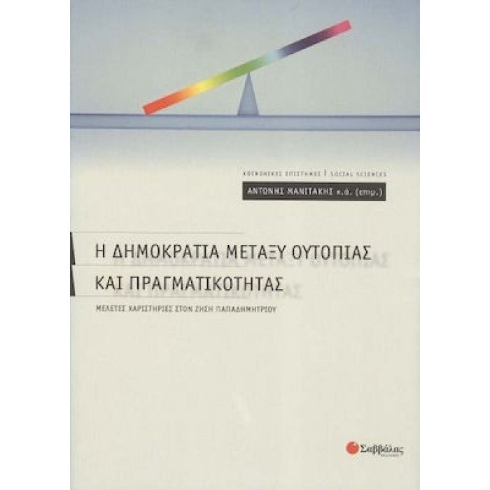 Η ΔΗΜΟΚΡΑΤΙΑ ΜΕΤΑΞΥ ΟΥΤΟΠΙΑΣ ΚΑΙ ΠΡΑΓΜΑΤΙΚΟΤΗΤΑΣ