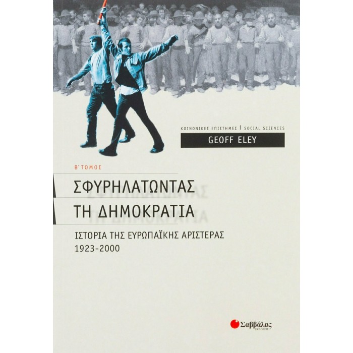 ΣΦΥΡΗΛΑΤΩΝΤΑΣ ΤΗ ΔΗΜΟΚΡΑΤΙΑ (ΔΕΥΤΕΡΟΣ ΤΟΜΟΣ)