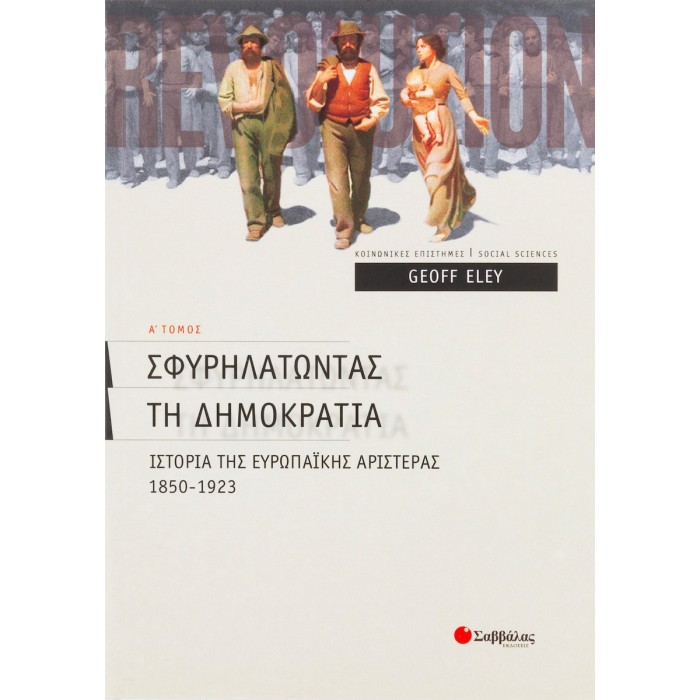 ΣΦΥΡΗΛΑΤΩΝΤΑΣ ΤΗ ΔΗΜΟΚΡΑΤΙΑ (ΠΡΩΤΟΣ ΤΟΜΟΣ)