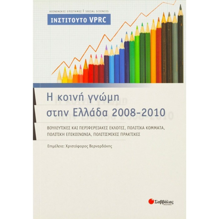 Η ΚΟΙΝΗ ΓΝΩΜΗ ΣΤΗΝ ΕΛΛΑΔΑ 2008-2010