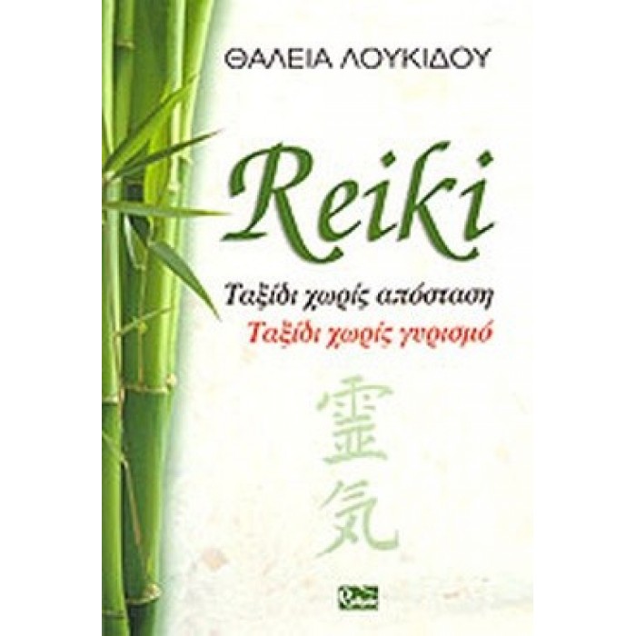 REIKI ΤΑΞΙΔΙ ΧΩΡΙΣ ΑΠΟΣΤΑΣΗ - ΤΑΞΙΔΙ ΧΩΡΙΣ ΓΥΡΙΣΜΟ