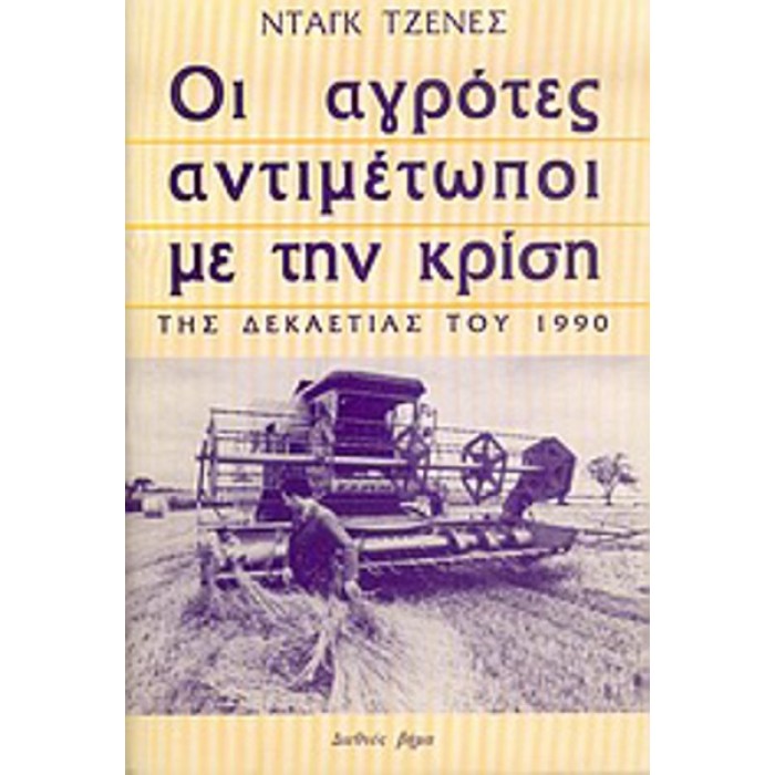 ΟΙ ΑΓΡΟΤΕΣ ΑΝΤΙΜΕΤΩΠΟΙ ΜΕ ΤΗΝ ΚΡΙΣΗ ΤΗΣ ΔΕΚΑΕΤΙΑΣ ΤΟΥ 1990