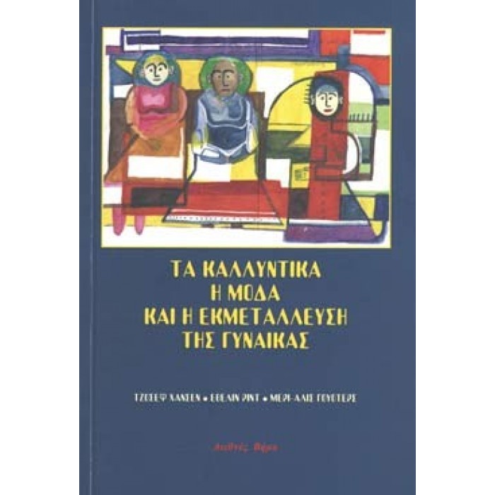 ΤΑ ΚΑΛΛΥΝΤΙΚΑ, Η ΜΟΔΑ ΚΑΙ Η ΕΚΜΕΤΑΛΛΕΥΣΗ ΤΗΣ ΓΥΝΑΙΚΑΣ