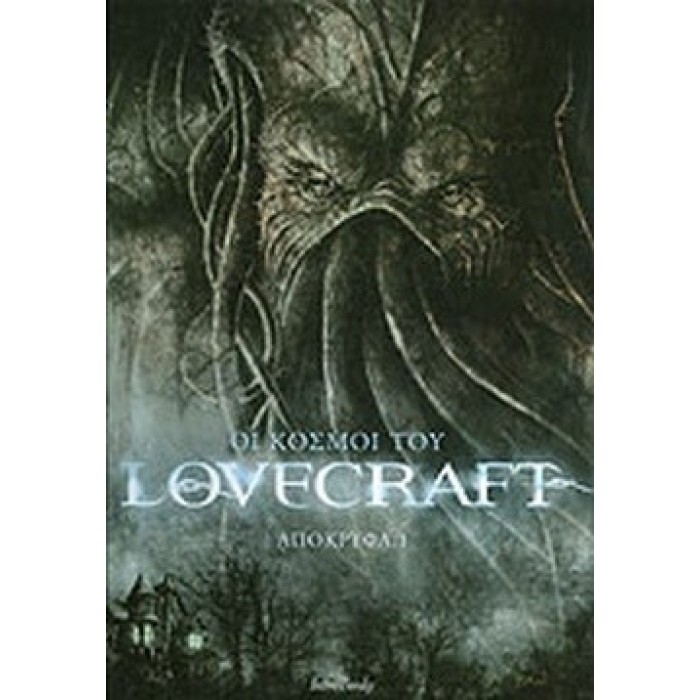 ΟΙ ΚΟΣΜΟΙ ΤΟΥ LOVECRAFT