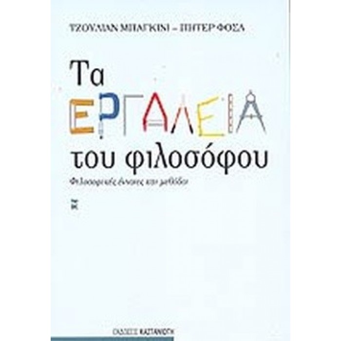 ΤΑ ΕΡΓΑΛΕΙΑ ΤΟΥ ΦΙΛΟΣΟΦΟΥ