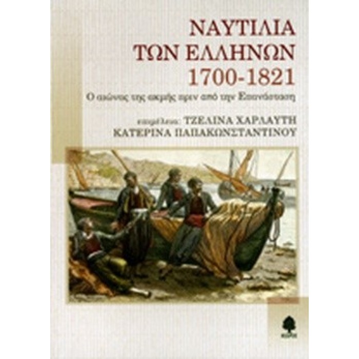 ΝΑΥΤΙΛΙΑ ΤΩΝ ΕΛΛΗΝΩΝ, 1700-1821