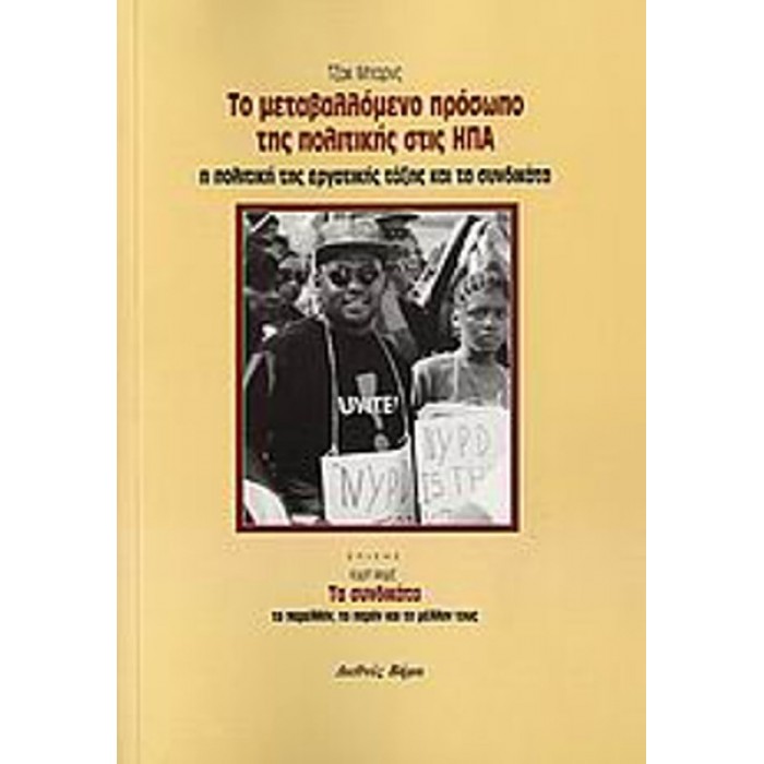 ΤΟ ΜΕΤΑΒΑΛΛΟΜΕΝΟ ΠΡΟΣΩΠΟ ΤΗΣ ΠΟΛΙΤΙΚΗΣ ΣΤΙΣ ΗΠΑ