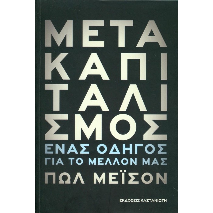 ΜΕΤΑΚΑΠΙΤΑΛΙΣΜΟΣ - ΕΝΑΣ ΟΔΗΓΟΣ ΓΙΑ ΤΟ ΜΕΛΛΟΝ ΜΑΣ