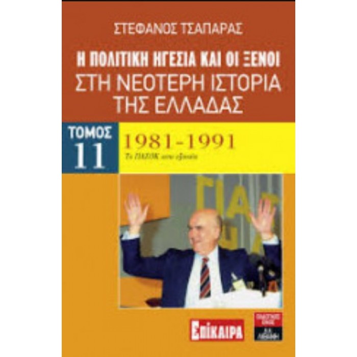 Η ΠΟΛΙΤΙΚΗ ΗΓΕΣΙΑ ΚΑΙ ΟΙ ΞΕΝΟΙ ΣΤΗ ΝΕΟΤΕΡΗ ΙΣΤΟΡΙΑ ΤΗΣ ΕΛΛΑΔΑΣ 1981-1991 (ΕΝΔΕΚΑΤΟΣ ΤΟΜΟΣ)