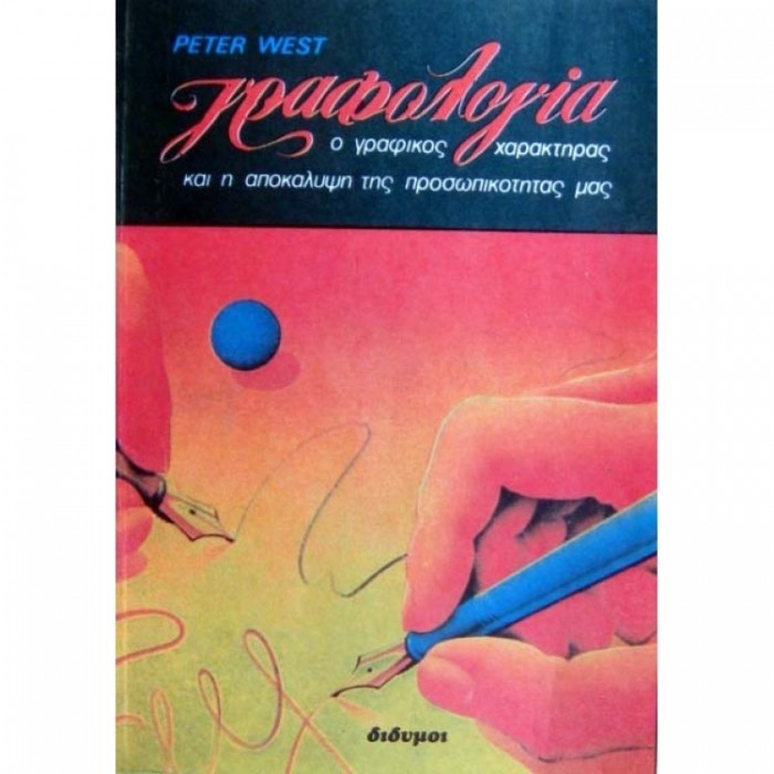 ΓΡΑΦΟΛΟΓΙΑ: Ο ΓΡΑΦΙΚΟΣ ΧΑΡΑΚΤΗΡΑΣ ΚΑΙ Η ΑΠΟΚΑΛΥΨΗ ΤΗΣ ΠΡΟΣΩΠΙΚΟΤΗΤΑΣ ΜΑΣ