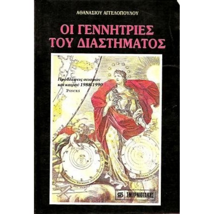 ΟΙ ΓΕΝΝΗΤΡΙΕΣ ΤΟΥ ΔΙΑΣΤΗΜΑΤΟΣ-ΠΡΟΒΛΕΨΕΙΣ ΣΕΙΣΜΩΝ 1988-1990