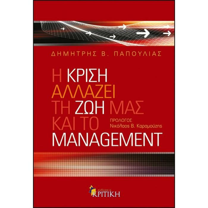 Η ΚΡΙΣΗ ΑΛΛΑΖΕΙ ΤΗ ΖΩΗ ΜΑΣ ΚΑΙ ΤΟ MANAGEMENT