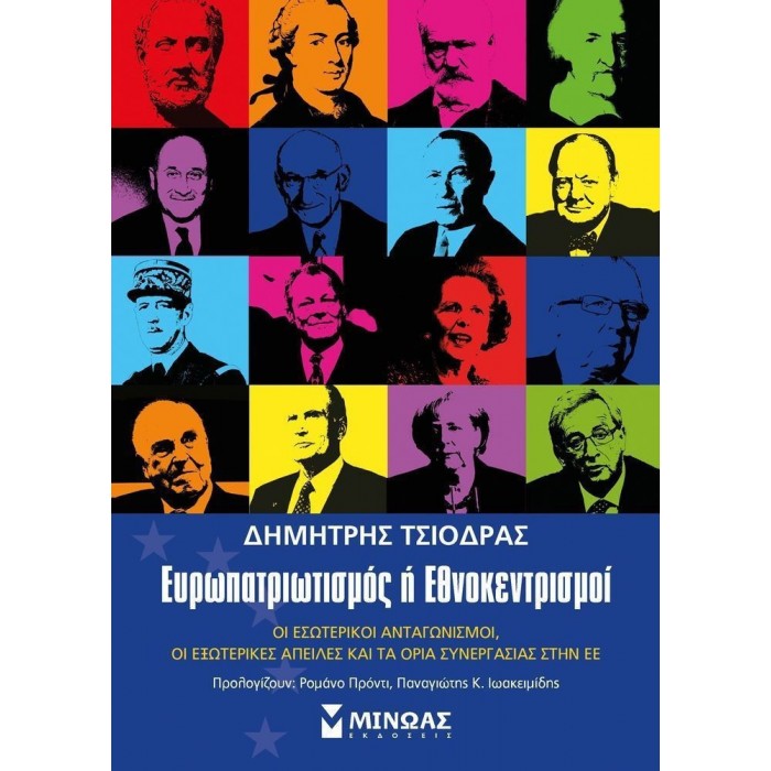 ΕΥΡΩΠΑΤΡΙΩΤΙΣΜΟΣ 'Η ΕΘΝΟΚΕΝΤΡΙΣΜΟΙ