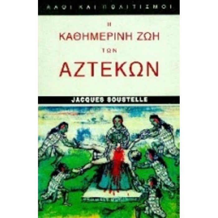 Η ΚΑΘΗΜΕΡΙΝΗ ΖΩΗ ΤΩΝ ΑΖΤΕΚΩΝ