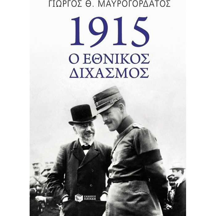 1915, Ο ΕΘΝΙΚΟΣ ΔΙΧΑΣΜΟΣ