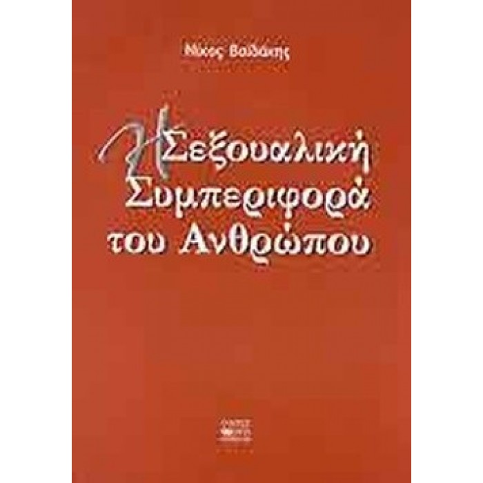 Η ΣΕΞΟΥΑΛΙΚΗ ΣΥΜΠΕΡΙΦΟΡΑ ΤΟΥ ΑΝΘΡΩΠΟΥ