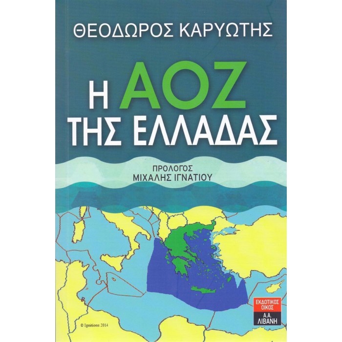 Η ΑΟΖ ΤΗΣ ΕΛΛΑΔΑΣ