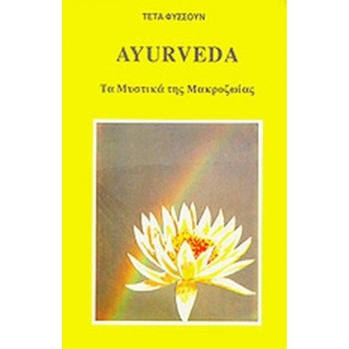 AYURVEDA ΤΑ ΜΥΣΤΙΚΑ ΤΗΣ ΜΑΚΡΟΖΩΙΑΣ