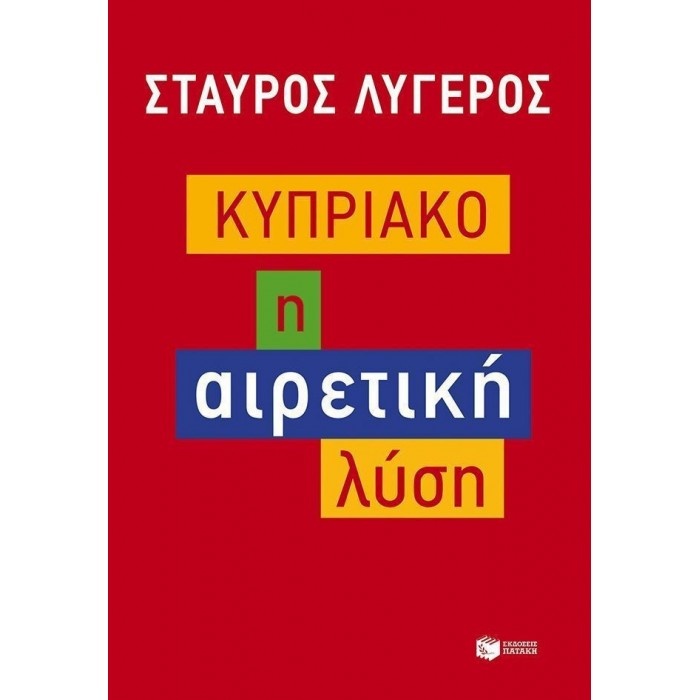 ΚΥΠΡΙΑΚΟ - Η ΑΙΡΕΤΙΚΗ ΛΥΣΗ