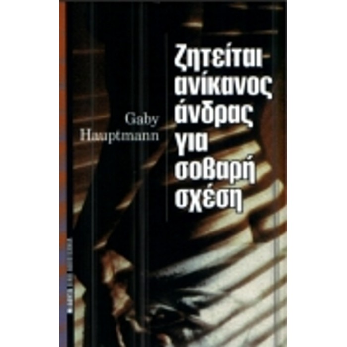 ΖΗΤΕΙΤΑΙ ΑΝΙΚΑΝΟΣ ΑΝΔΡΑΣ ΓΙΑ ΣΟΒΑΡΗ ΣΧΕΣΗ