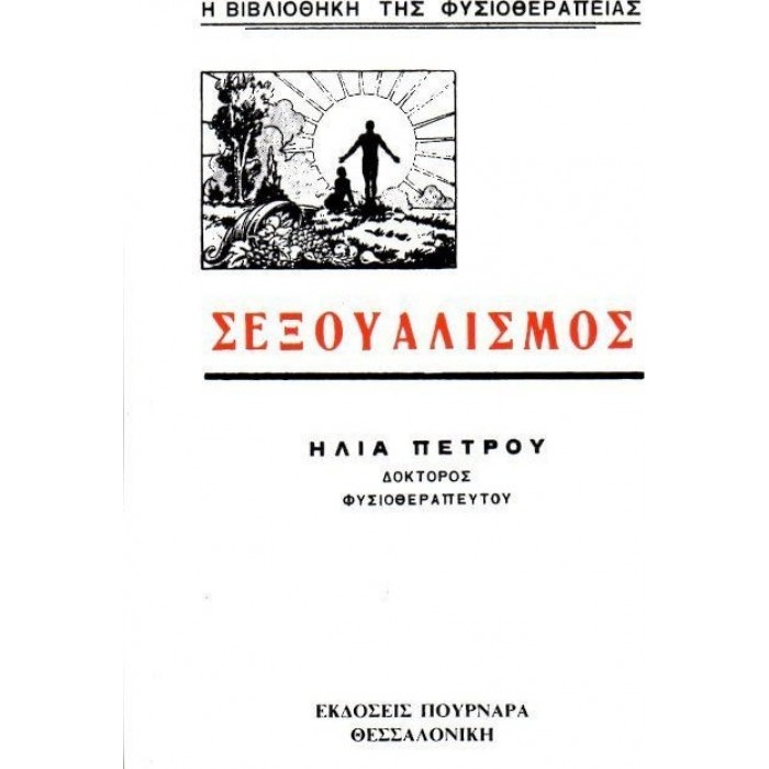 ΣΕΞΟΥΑΛΙΣΜΟΣ (ΠΟΥΡΝΑΡΑΣ)