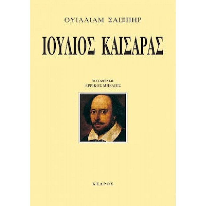 ΙΟΥΛΙΟΣ ΚΑΙΣΑΡΑΣ (ΣΑΙΞΠΗΡ)