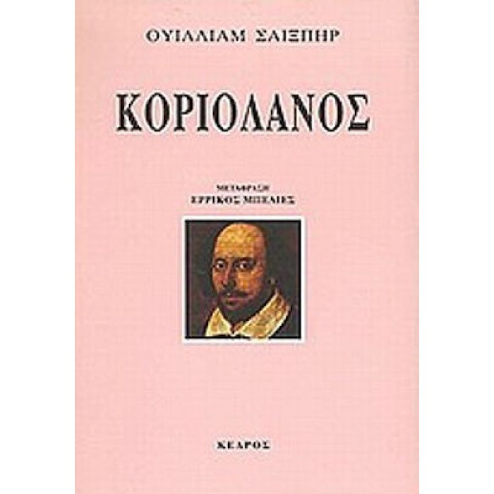 ΚΟΡΙΟΛΑΝΟΣ (ΣΑΙΞΠΗΡ)