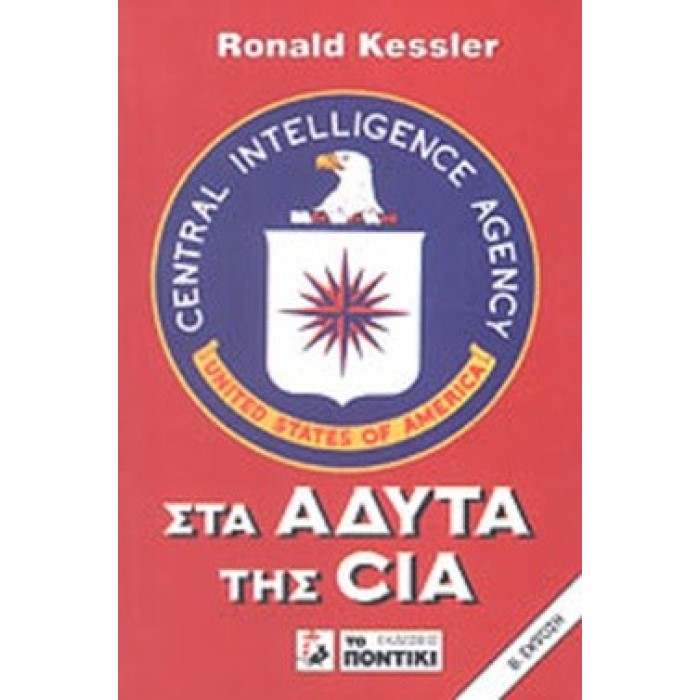 ΣΤΑ ΑΔΥΤΑ ΤΗΣ CIA