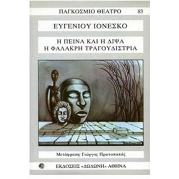 Η ΠΕΙΝΑ ΚΑΙ Η ΔΙΨΑ - Η ΦΑΛΑΚΡΗ ΤΡΑΓΟΥΔΙΣΤΡΙΑ