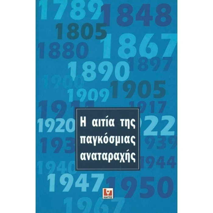 Η ΑΙΤΙΑ ΤΗΣ ΠΑΓΚΟΣΜΙΑΣ ΑΝΑΤΑΡΑΧΗΣ