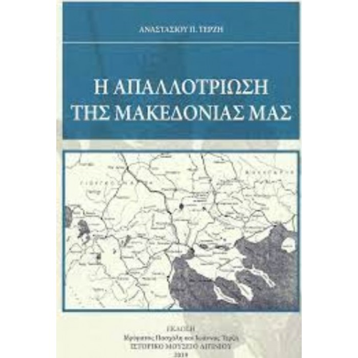 Η ΑΠΑΛΛΟΤΡΙΩΣΗ ΤΗΣ ΜΑΚΕΔΟΝΙΑΣ ΜΑΣ